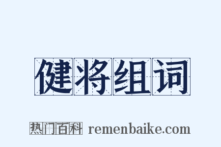 健将组词是什么意思的图片